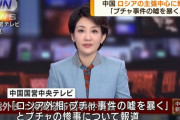 ブチャの虐殺は「フェイク」、中国国営メディアがロシア側の主張を中心に報道！