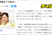 【悲報】こじるり、キングダム作者と破局後に意味深コメント「30歳までに結婚できたらいいなあ」