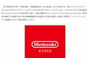 任天堂､京都にオフィシャルストア｢Nintendo KYOTO｣をオープン決定  京都髙島屋S.C.で10月17日に開業予定