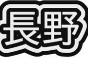 お前らが「長野」に対して思っていることを素直に書いていけ