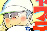 野球漫画「キャプテン」について知っていることｗｗｗｗｗ