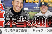 【悲報】高木豊「今日のゲストは」梶谷「読売巨人軍に移籍しました、梶谷です(満面の笑み)」