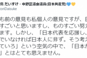 W杯日本勝利「残念」の共産党・羽鳥氏、再度否定的考え「『勝ってよかった』とは思えません」