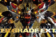 【ガンプラ】 30万円の値がついたMGEXストライクフリーダムが凄い