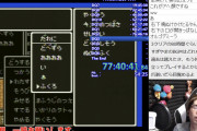 ドラクエ全作品クリアするまで寝れない配信してる人、77時間突破