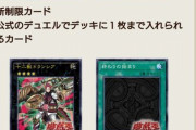 【悲報】遊戯王さん、あの最強カードが復活してしまう……