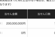 【朗報】宝くじ板に2億円当選者が降臨