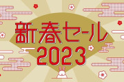アスマート新春セール2023 開催決定！