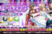 【デレステ】リミテッドスキル ピックガシャ開始！