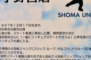 トヨタ会館、ウィンタースポーツ 展示スタート！  …宇野昌磨らの衣装が展示…