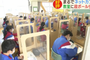 【段ボール仕切り】コロナ対策で小学生が個室型教室に