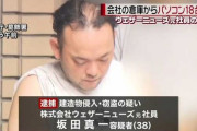 勤務先のPC18台盗んだ疑いで元営業課長の男を逮捕ｗｗｗ