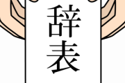 【あるある】あっ、こいつ会社辞めるなって奴が『とりだす行動』がコレｗｗｗｗｗｗｗｗ