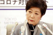 【再警告】小池百合子「GWは越境しないで！とにかく家でじっとしてなさい！」