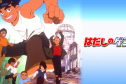 日本政府「『はだしのゲン』を削除できたし、どんどん削除していくでww」