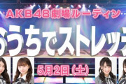 【OUC48】おうちでストレッチ出演状況まとめ！【キャプテン出すぎ／なぜか干されている2人】
