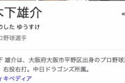 【訃報】中日・木下雄介投手、死去…　27歳　コロナワクチン接種後に「重篤」危機　スポニチ報じる