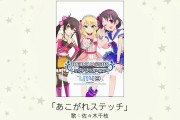【デレマス】佐々木千枝「あこがれステッチ」ミリオンライブ「Clover Days 」配信開始！いつもお世話になっているアイマスDBくんのアフィ踏んで購入してやってくれ