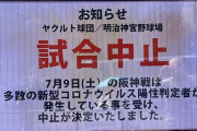 ヤクルト、壊滅！ 高津監督・山田哲人・長岡・青木・清水・田口ら14人がコロナ陽性