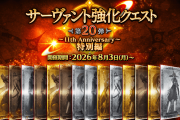 「サーヴァント強化クエスト 第20弾～11th Anniversary～特別編」開催！