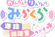 【蓮ノ空】笑いあふれるラブネストの中で、かんかんとりんりんがじゃれ合います【みらくら進路相談室ラジオ】