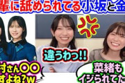 小坂菜緒と金村美玖を舐めてる後輩と、それを見て爆笑する丹生明里..ｗ【文字起こし】日向坂46