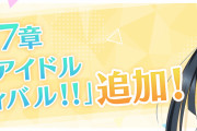 スクスタ17章で追加される「特別な楽曲」とは！？【ラブライブ！】