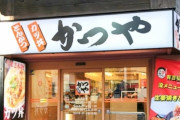 【画像】かつや、もはや何でもありｗｗｗｗｗ