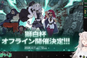 【ホロライブ】第四回獅白杯、今度はオフラインイベントとして2DAY開催！！
