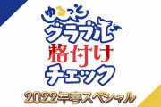 【グラブル】ゆるグラ格付けが本日4/30 18時より放送！『ゆるっと！グラブル格付けチェック 2022年春スペシャル』