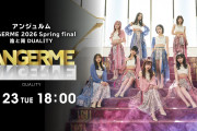 ANGERME 2026 Spring final 陰と陽 DUALITY　Huluで配信