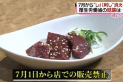 【2012年から禁止】「牛の生レバー」常連客に裏メニューで提供→もちろん食中毒が発生