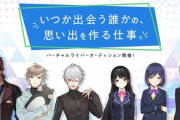 Vtuber にじさんじやホロライブの採用基準ってなんなんだ？結構落ちた発言してるライバー多くね？