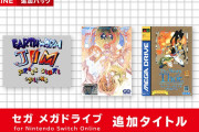 【朗報】「セガ メガドライブ for Nintendo Switch Online」に『アースワームジム』『アリシアドラグーン』『ストーリー オブ トア』が追加！！