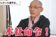 落合博満「堂上獲得は本社命令。欲しいのは田中だった」