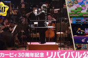 【朗報】5年前のオーケストラコンサート映像公開・第3弾「星のカービィ Wii メドレー」が本日より期間限定で配信開始！！