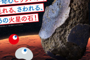 【朗報】大阪万博、火星の石に触れる