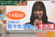 【日向坂46】佐々木久美、生出演ｸﾙ━━(ﾟ∀ﾟ)━━!!