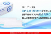パナソニック､自社の通販サイトで不織布マスクを販売へ　1箱50枚入りで3278円
