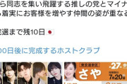 【参院選】参政党に投票するとホストが初回無料！（公職選挙法違反の疑い）