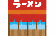 ◆ラーメン屋◆を『出禁』になったんやがこれやったらダメなんか・・・？