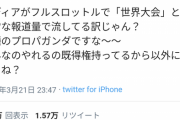 【悲報】「サッカーと違ってWBCは日本でしか流行ってない、メディアによるプロパガンダ」←36万いいね