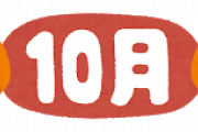 10月の「えっ、ボク30日までですけど？」感は異常