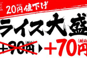 ほっかほっか亭、政府備蓄米でライス大盛り値下げ！「下げられるところから下げる」