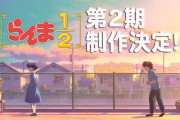 アニメ『らんま1/2』第2期制作決定！！