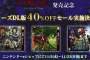 【朗報】『真・女神転生III NOCTURNE HD REMASTER』発売記念としてシリーズ過去作のDL版セールを11月23日（月）まで実施！！