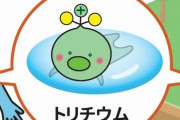 【悲報】放射性物質トリチウムの「ゆるキャラ」批判殺到しお蔵入りへｗｗｗｗｗｗｗ