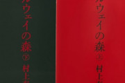 「ノルウェイの森」←これ