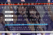 【乃木坂46】モバ2次先行（北海道／宮城／愛知）受付開始！学業/スケジュールの都合による出演予定更新【真夏の全国ツアー2022】