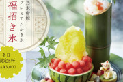 【乃木會館】今年も夏季限定のかき氷を販売！！！